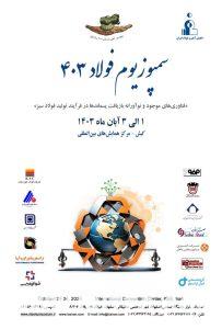 حضور مدیران ارشد ایریتک در بیست و ششمین همایش پژوهشگران صنعت فولاد