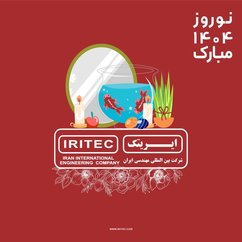 نگاهی به آینده با امید و همدلی پیام تبریک نوروز از مدیر عامل ایریتک