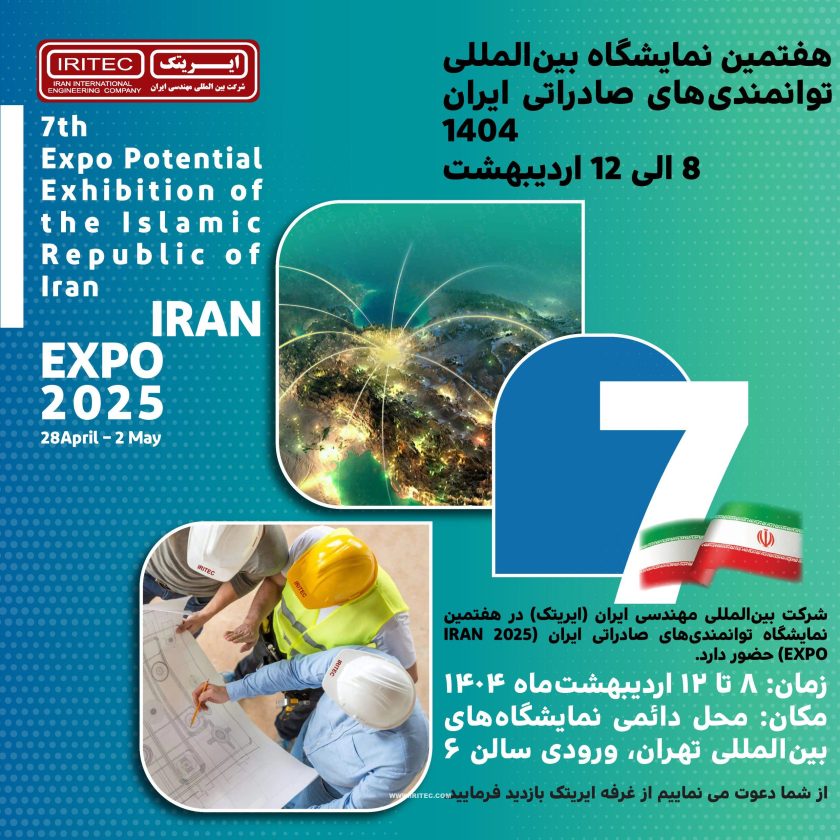 هفتمین نمایشگاه بین‌المللی توانمندی‌های صادراتی ایران (1404)