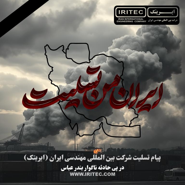 پیام تسلیت شرکت ایریتک در پی حادثه ناگوار بندر عباس