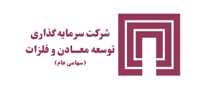 لوگو شرکت سرمایه گذاری توسعه معادن و فلزات