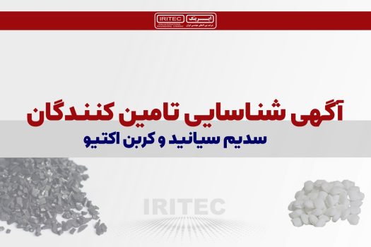 آگهی شناسایی تامین کنندگان سدیم سیانید و کربی اکتیو