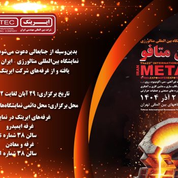حضور ایریتک در بیست‌ودومین نمایشگاه بین‌المللی متالورژی ایران – متافو ۱۴۰۴