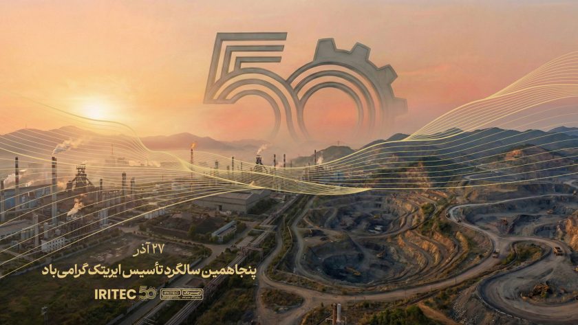 پیام مدیرعامل ایریتک به مناسبت پنجاهمین سالگرد تأسیس: پنجاه سال تلاش، پنجاه سال شکوفایی