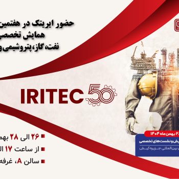 حضور ایریتک در هفتمین نمایشگاه تخصصی نفت، گاز، پتروشیمی و پالایش کیش