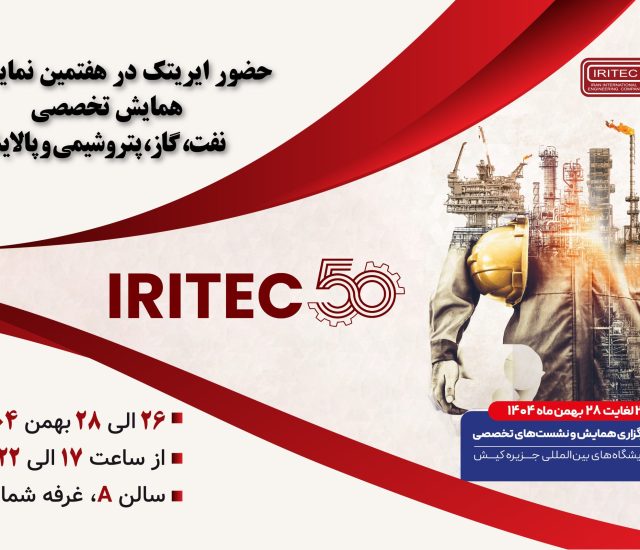 حضور ایریتک در هفتمین نمایشگاه تخصصی نفت، گاز، پتروشیمی و پالایش کیش