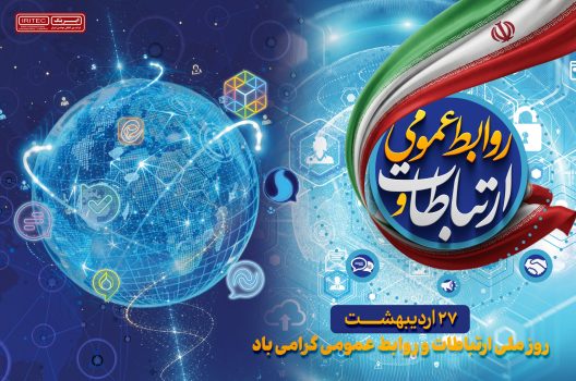 پیام مدیرعامل ایریتک به مناسبت روز ارتباطات و روابط عمومی