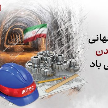 خاک پاک و اراده پولادین / یادداشت مدیرعامل ایریتک به مناسبت هفته معدن و سالروز آزادسازی خرمشهر