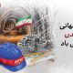 خاک پاک و اراده پولادین / یادداشت مدیرعامل ایریتک به مناسبت هفته معدن و سالروز آزادسازی خرمشهر
