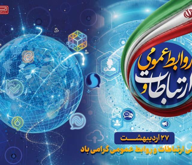 پیام مدیرعامل ایریتک به مناسبت روز ارتباطات و روابط عمومی