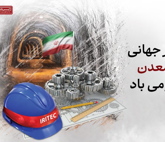 خاک پاک و اراده پولادین / یادداشت مدیرعامل ایریتک به مناسبت هفته معدن و سالروز آزادسازی خرمشهر