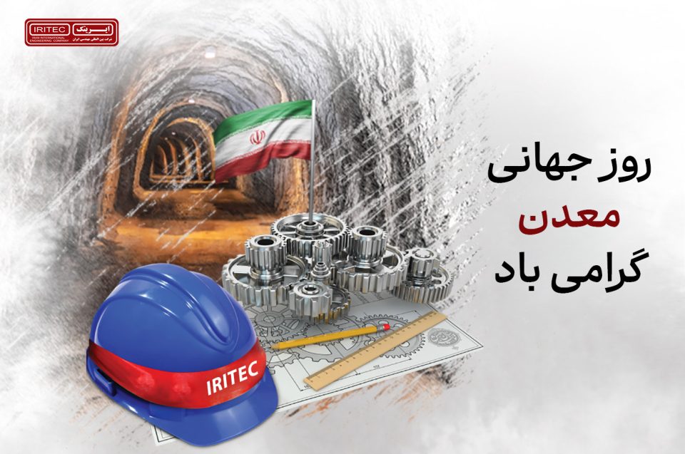 خاک پاک و اراده پولادین / یادداشت مدیرعامل ایریتک به مناسبت هفته معدن و سالروز آزادسازی خرمشهر