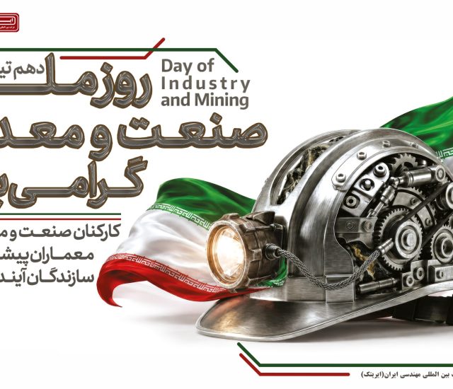 یادداشت مدیرعامل شرکت ایریتک به مناسبت روز ملی صنعت و معدن/ ستونهای استوار توسعه ایران