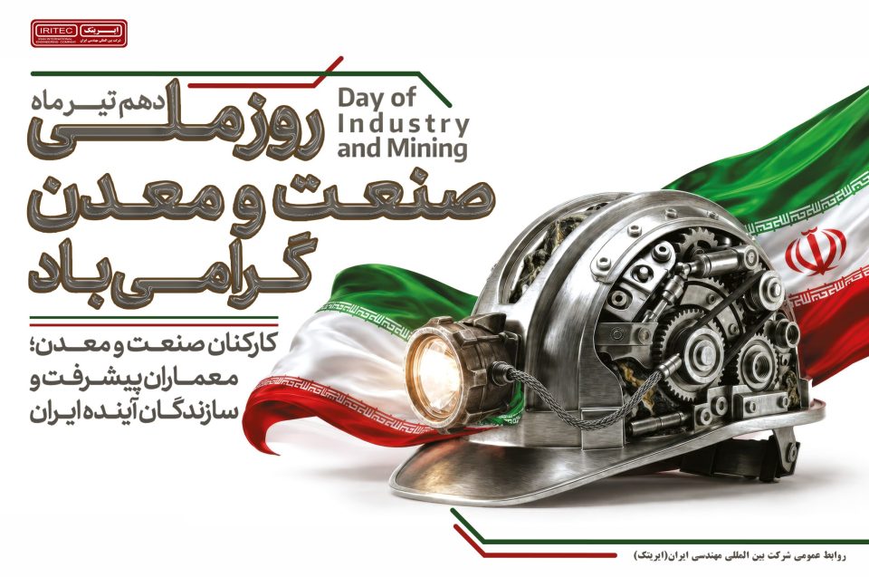 یادداشت مدیرعامل شرکت ایریتک به مناسبت روز ملی صنعت و معدن/ ستون‌های استوار توسعه ایران