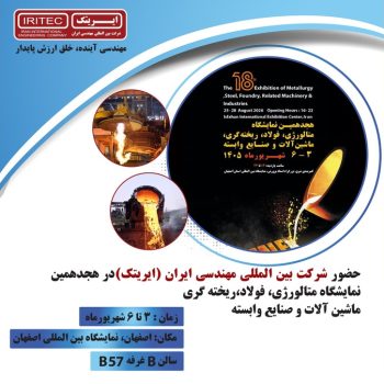  حضور ایریتک در هجدهمین نمایشگاه متالکس ۲۰۲۶