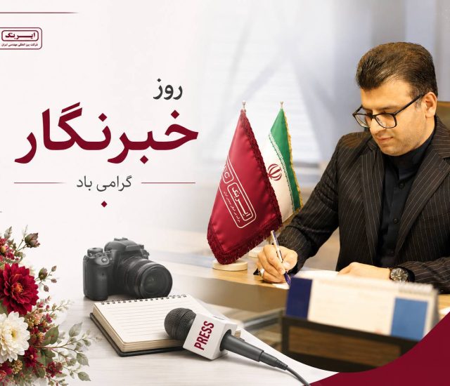 روز خبرنگار؛ پاسداشت راویان حقیقت و پیشرفت