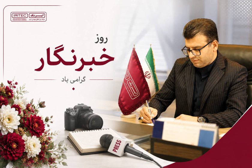 روز خبرنگار؛ پاسداشت راویان حقیقت و پیشرفت