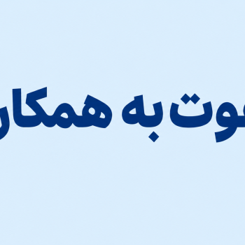 دعوت به همکاری کارشناس HSE - کرمان