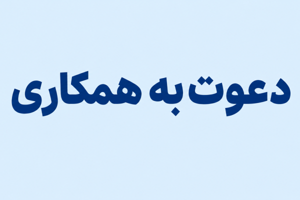 دعوت به همکاری کارشناس HSE - کرمان