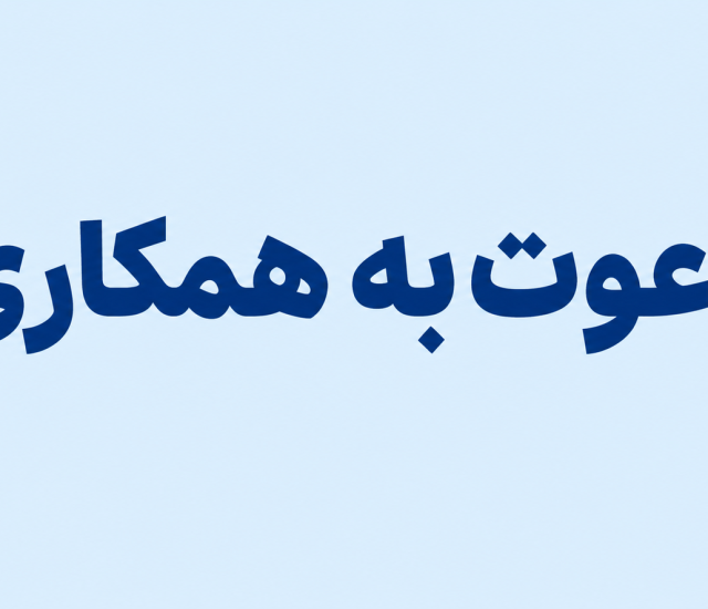 دعوت به همکاری کارشناس HSE - کرمان